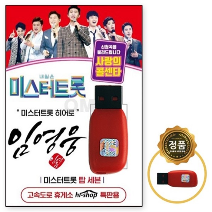 [오스쿨 GG] USB 임영웅 독집 미스터트롯 히어로, 상세페이지 참조 대표 이미지 - 미스터트롯 usb 추천