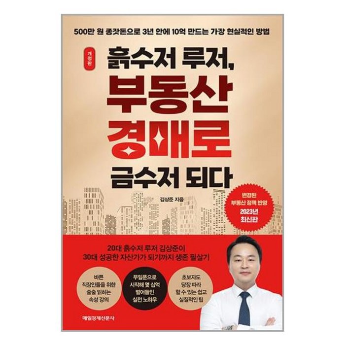 흙수저 루저 부동산 경매로 금수저 되다 / 매일경제신문사책 도서 서적 | SPEED배송 | 안전포장 | 사은품 | (전1권) 대표 이미지 - 흙수저 추천