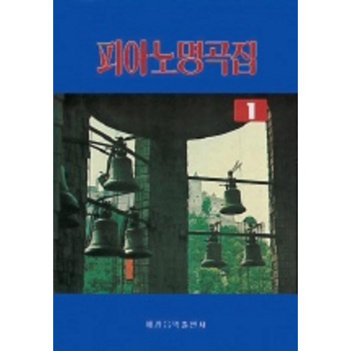 피아노 명곡집 1, 세광아트 대표 이미지 - 피아노 독학 추천