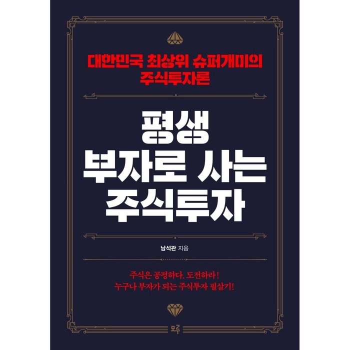 평생 부자로 사는 주식투자 / 저자 남석관 / 출판사 모루, 남석관 저 대표 이미지 - 실전 투자 기법 추천