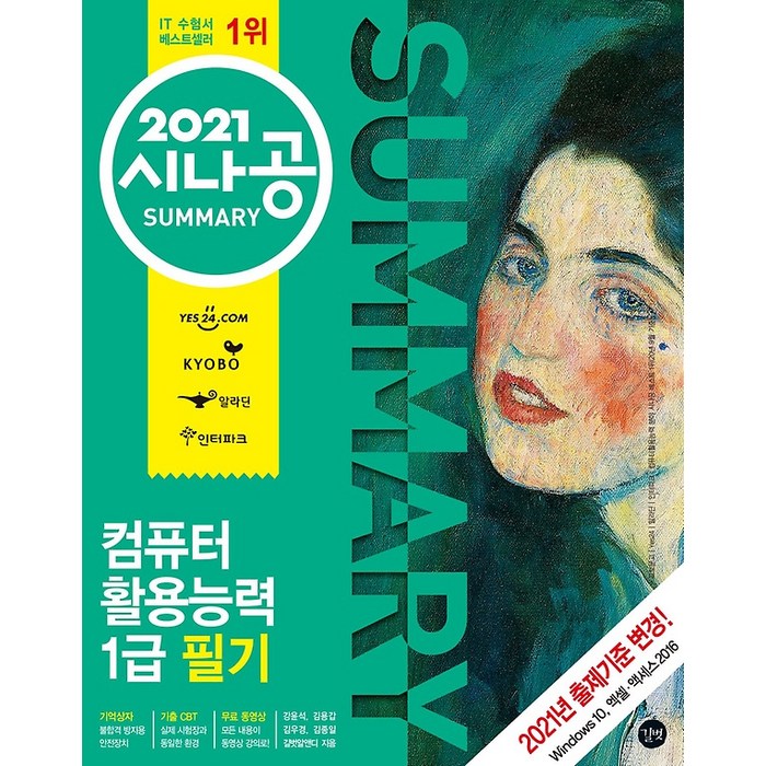 2021 시나공 SUMMARY 컴퓨터활용능력 1급 필기, 길벗 대표 이미지 - 컴활 1급 필기 책 추천