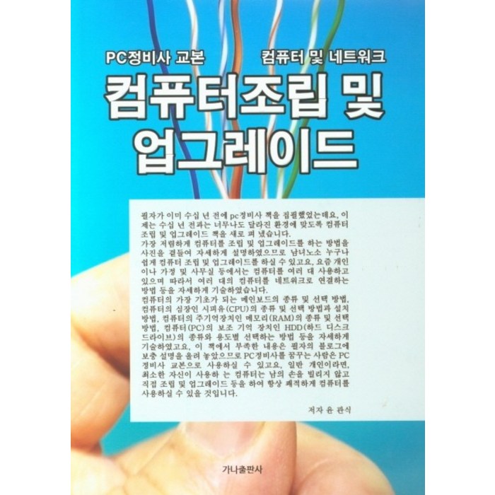 컴퓨터조립 및 업그레이드, 윤관식(저),가나출판사, 가나출판사 대표 이미지 - 컴퓨터 조립 하는 법 추천