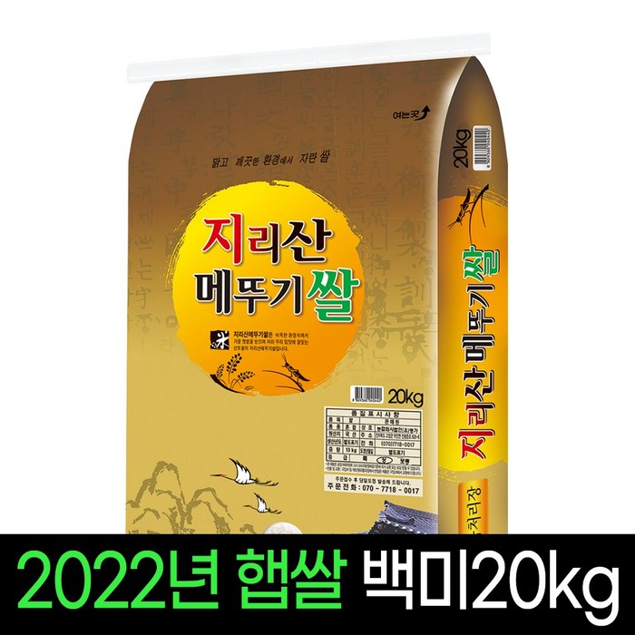 [2022년햅쌀][명가미곡] 지리산메뚜기쌀 백미20kg 상등급 판매자당일직도정, 1개, 20Kg 대표 이미지 - 농협쌀 추천