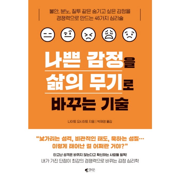 나쁜 감정을 삶의 무기로 바꾸는 기술:불안 분노 질투 같은 숨기고 싶은 감정을 경쟁력으로 만드는, 갤리온, 나이토 요시히토 대표 이미지 - 감정조절 방법 추천