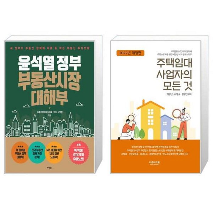 윤석열 정부 부동산시장 대해부 + 주택임대사업자의 모든 것(2022(개정판) (마스크제공) 대표 이미지 - 주택임대사업자 추천