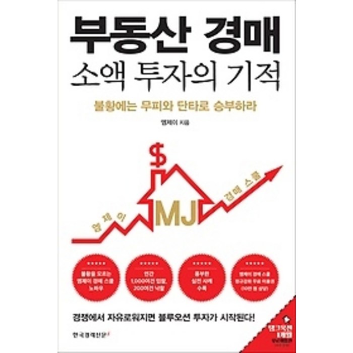 [개똥이네][중고-최상] 부동산 경매 소액 투자의 기적 대표 이미지 - 소액투자 추천