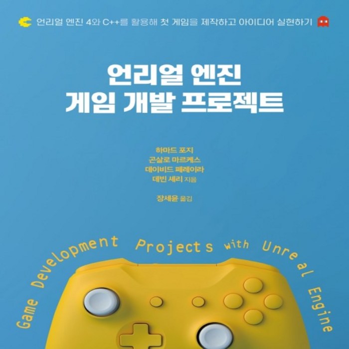 [에이콘출판]언리얼 엔진 게임 개발 프로젝트 : 언리얼 엔진 4와 C++를 활용해 첫 게임을 제작하고 아이디어 실현하기, 에이콘출판 대표 이미지 - 언리얼엔진 책 추천