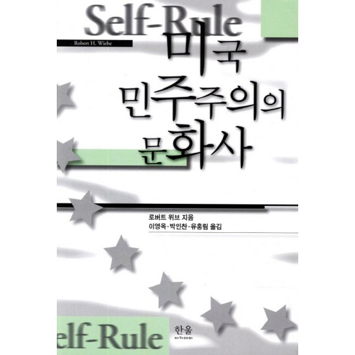 미국 민주주의의 문화사, 한울아카데미 대표 이미지 - 민주주의 책 추천