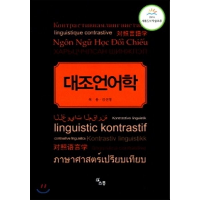 대조언어학 개정판, 소통, 허용 저 대표 이미지 - 소통 하는 방법 추천