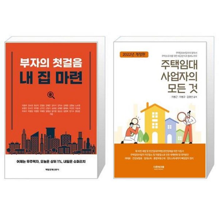 부자의 첫걸음 내 집 마련 + 주택임대사업자의 모든 것(2022(개정판) (마스크제공) 대표 이미지 - 주택임대사업자 추천