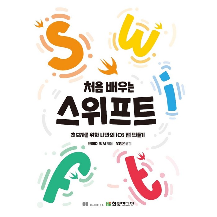 처음 배우는 스위프트:초보자를 위한 나만의 iOS 앱 만들기, 한빛미디어 대표 이미지 - 스위프트 책 추천