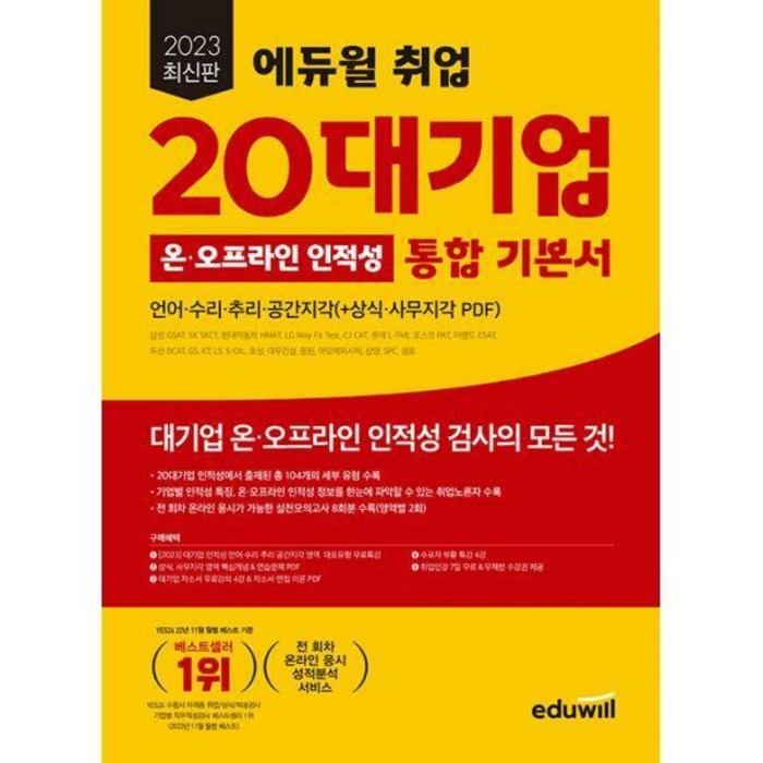 [밀크북] 에듀윌 - 2023 에듀윌 취업 20대기업 온·오프라인 인적성 통합 기본서 (언어·수리·추리·공간지각 대표 이미지 - 대기업 인적성 추천