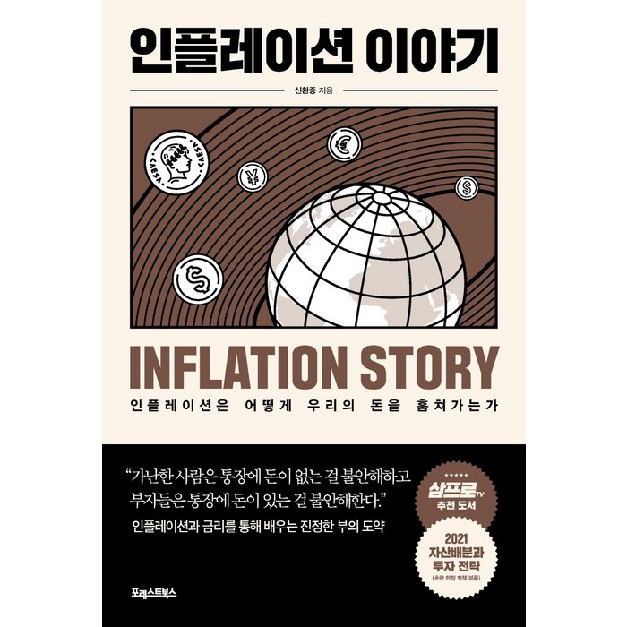 인플레이션 이야기:인플레이션은 어떻게 우리의 돈을 훔쳐가는가, 포레스트북스 대표 이미지 - 인플레이션 책 추천