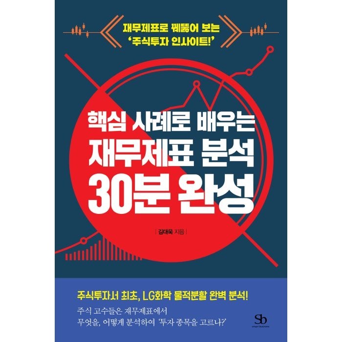 핵심 사례로 배우는 재무제표 분석 30분 완성:재무제표로 꿰뚫어 보는 ‘주식투자 인사이트!’, 스마트비즈니스, 김대욱 대표 이미지 - 재무제표 보는법 책 추천