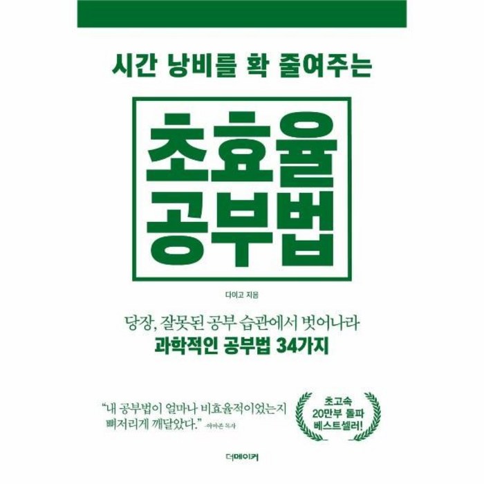 웅진북센 초효율 공부법 시간 낭비를 확 줄여주는, One color | One Size@1 대표 이미지 - 공부법 책 추천