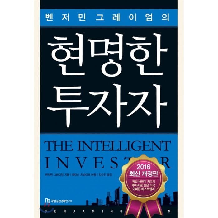 벤저민 그레이엄의 현명한 투자자, 국일증권경제연구소, 벤저민 그레이엄 저/제이슨 츠바이크 논평/김수진 역 대표 이미지 - 국일증권경제연구소 추천