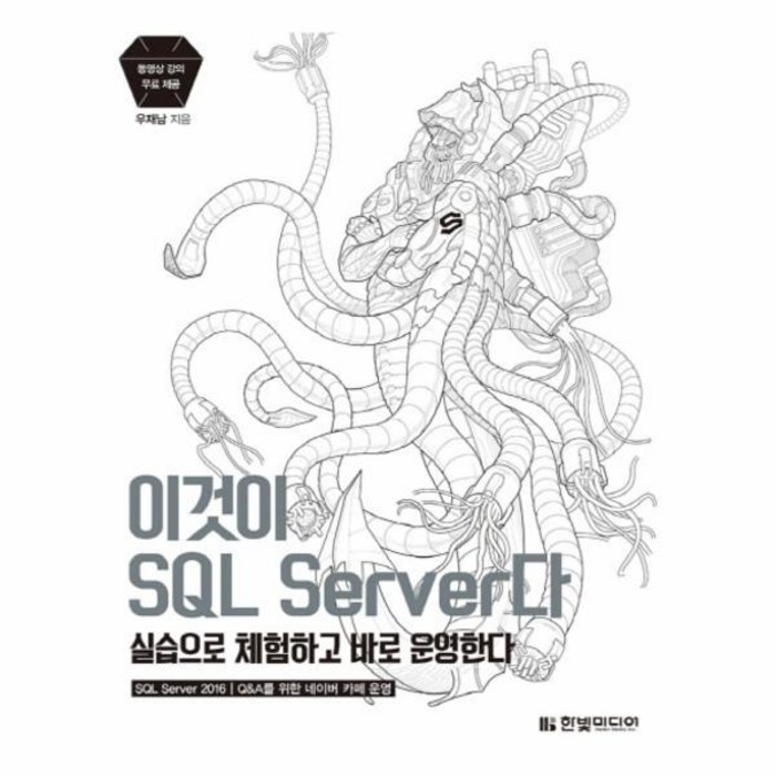 웅진북센 이것이SQL SERVER다 실습으로 체험하고 바로운영한다, One color | One Size@1 대표 이미지 - SQL 자격증 책 추천