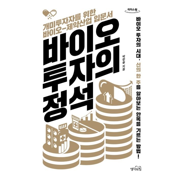 바이오 투자의 정석 [큰글자도서] : 개미투자자를 위한 바이오-제약산업 입문서, 박한슬 저, 생각의힘 대표 이미지 - 바이오 투자 추천