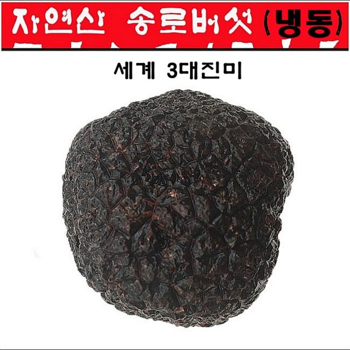 진심좋은 세계3대진미 자연산 냉동 트러플 자연 건조 송로버섯 250g, 1박스, 자연산트러플 1cm-3cm 250g 대표 이미지 - 양송이버섯 추천