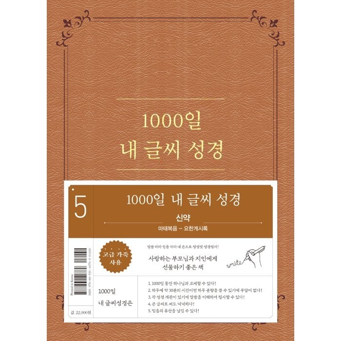 1000일 내 글씨 성경 5: 신약(마태복음-요한계시록), 두란노 대표 이미지 - 마태복음 추천