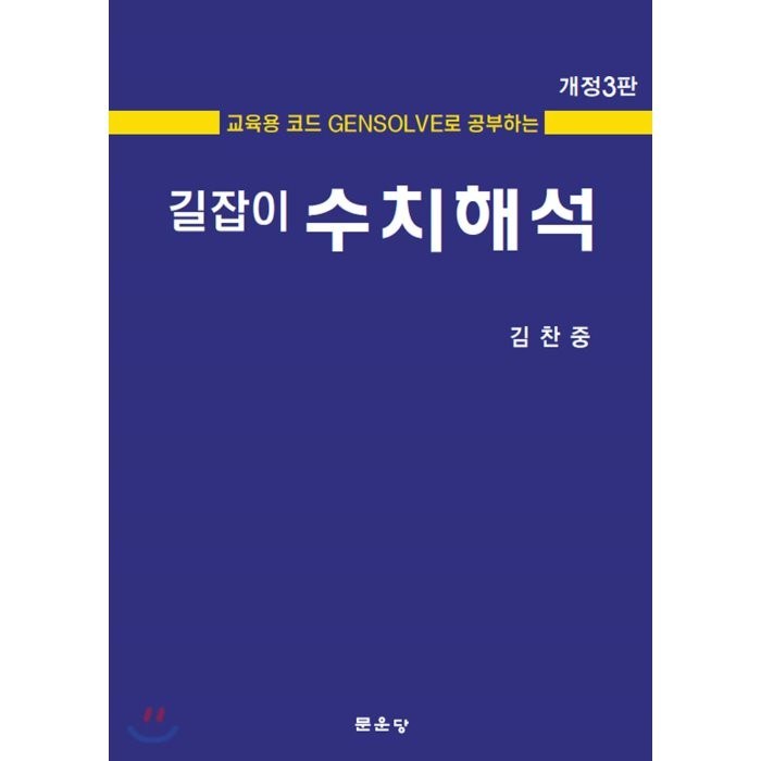 길잡이 수치해석:교육용 코드 GENSOLVE로 공부하는, 문운당 대표 이미지 - 수치해석 책 추천
