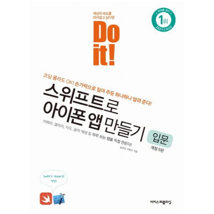 Do it! 스위프트로 아이폰 앱 만들기: 입문:코딩 몰라도 OK! 손가락으로 짚어 주듯 하나하나 알려 준다!, 이지스퍼블리싱 대표 이미지 - 스위프트 책 추천