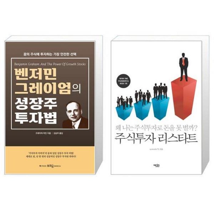 벤저민 그레이엄의 성장주 투자법 + 주식투자 리스타트 (마스크제공) 대표 이미지 - 성장주 투자 추천