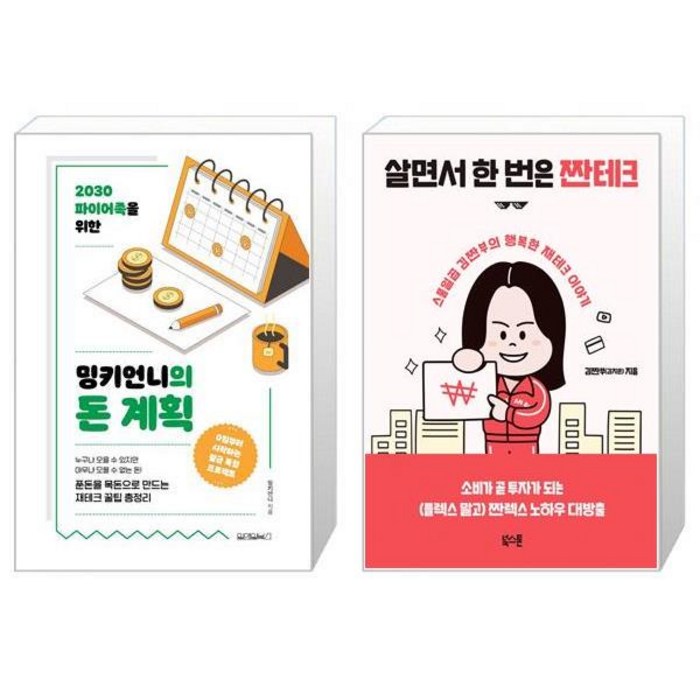 밍키언니의 돈 계획 + 살면서 한 번은 짠테크 (마스크제공) 대표 이미지 - 짠테크 추천