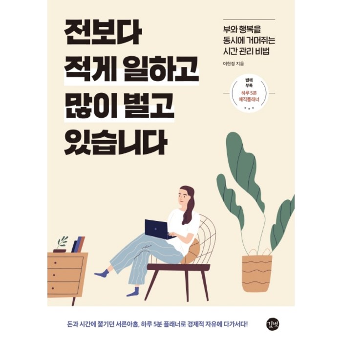 전보다 적게 일하고 많이 벌고 있습니다:돈과 시간에 쫓기던 서른아홉 하루 5분 플래너로 경제적 자유에 다가서다!, 길벗 대표 이미지 - 경제적 자유 책 추천