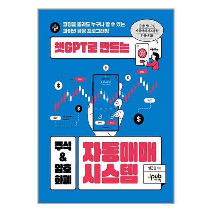 제이펍 챗GPT로 만드는 주식 & 암호화폐 자동매매 시스템 (마스크제공) 대표 이미지 - 자동매매 추천
