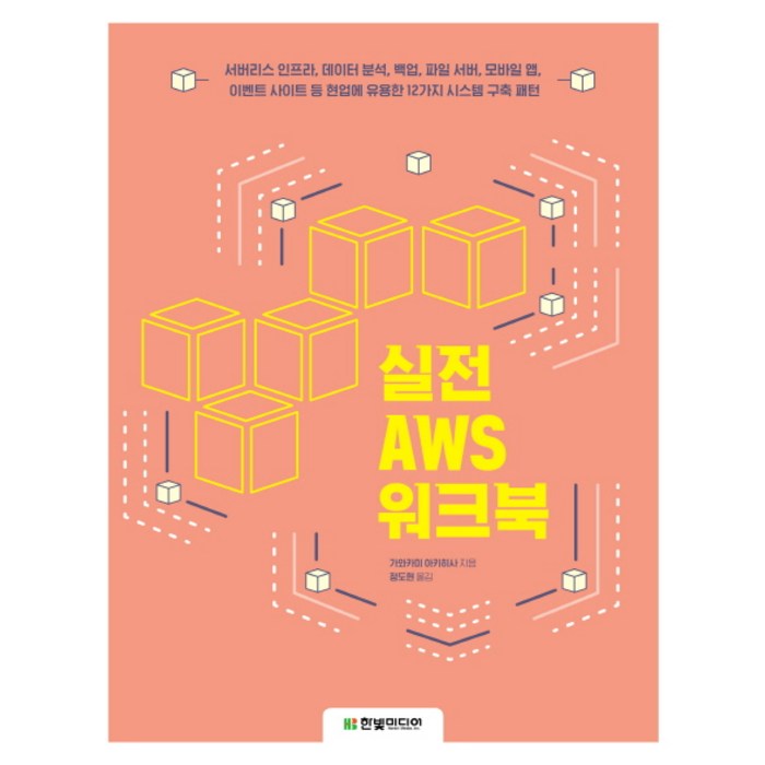 실전 AWS 워크북:서버리스 인프라 데이터 분석 백업 파일 서버 모바일 앱, 한빛미디어 대표 이미지 - 서버리스 추천