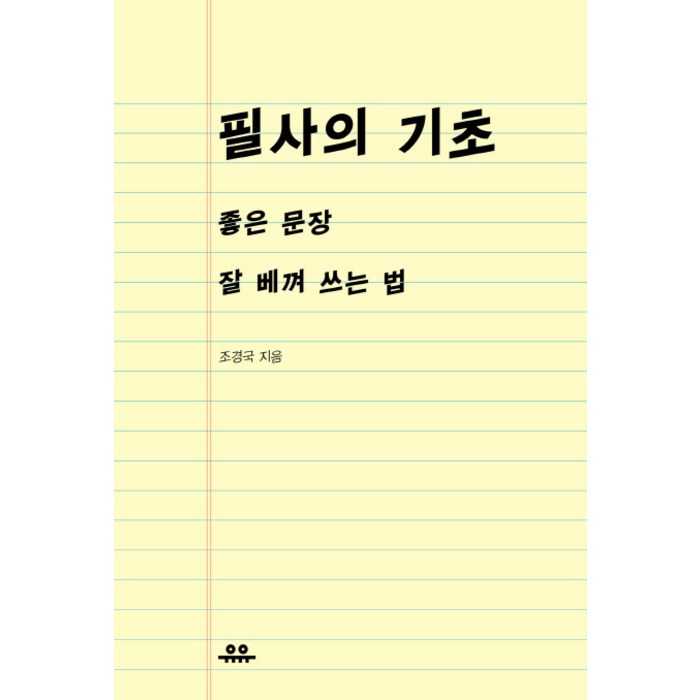 필사의 기초:좋은 문장 잘 베껴 쓰는 법, 유유 대표 이미지 - 글 잘 쓰는 법 추천