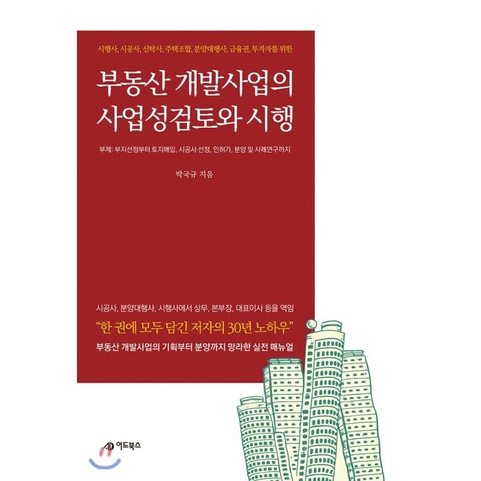 부동산 개발사업의 사업성검토 및 시행:시행사 시공사 신탁사 주택조합 분양대행사 금융권 투자자를 위한 대표 이미지 - 부동산 절세 추천