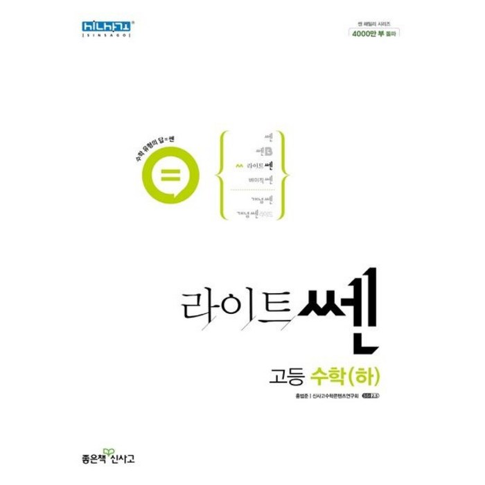 [선물] 2023년 신사고 라이트쎈 고등 수학 하, 수학영역 대표 이미지 - 수학2 문제집 추천