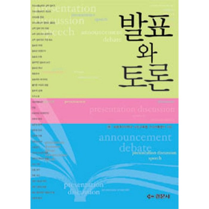 발표와 토론, 경문사, 숙명여자대학교 교양교육원 의사소통센터 대표 이미지 - 발표 공포증 추천