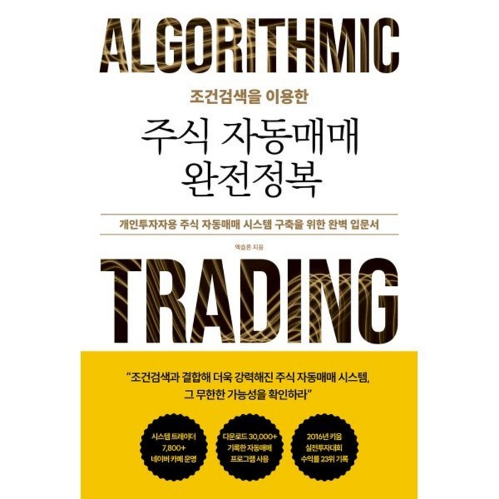 [좋은땅]조건검색을 이용한 주식 자동매매 완전정복, 좋은땅, 엑슬론 대표 이미지 - 자동매매 추천