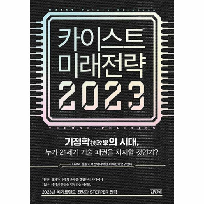 [ST] [김영사]카이스트 미래전략 2023 대표 이미지 - 카이스트 추천