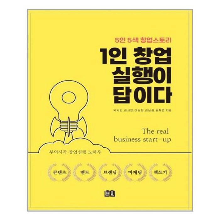 1인 창업 실행이 답이다 | 다담 +| 빠른배송 | 안심포장 | (전1권) 대표 이미지 - 1인 창업 추천