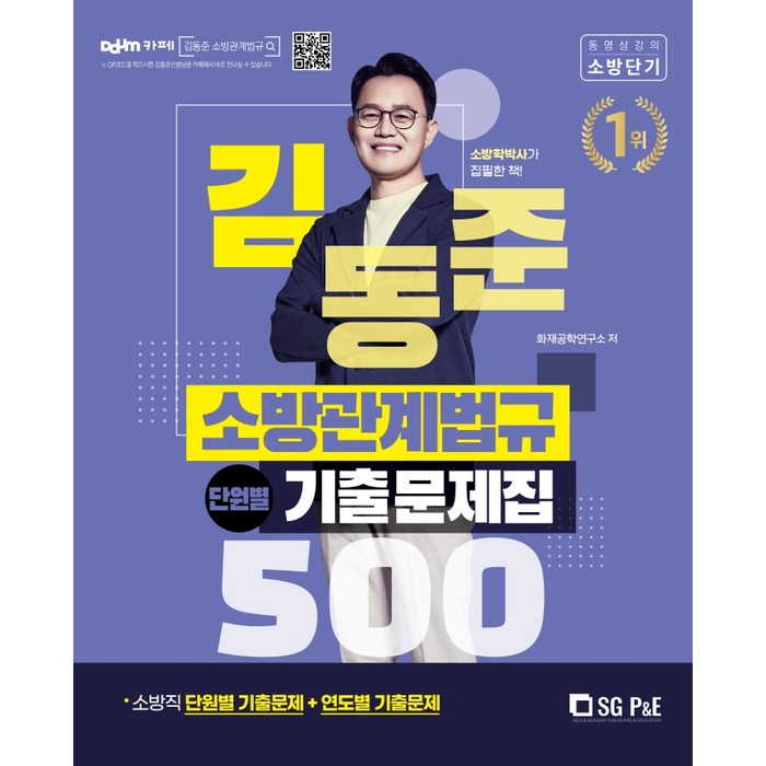 2022 김동준 소방관계법규 단원별 기출문제집 500, 서울고시각(SG P&E) 대표 이미지 - 공무원 기출문제집 추천