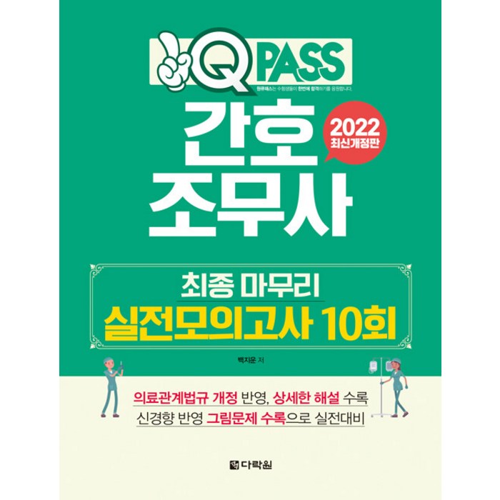 [다락원]2022 원큐패스 간호조무사 최종 마무리 실전모의고사 10회 : 저자 직강 유료 동영상 제공, 다락원 대표 이미지 - 공무원 책 추천