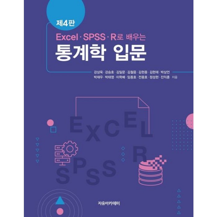 EXCEL SPSS R로 배우는 통계학 입문, 강상욱, 자유아카데미 대표 이미지 - SPSS 책 추천