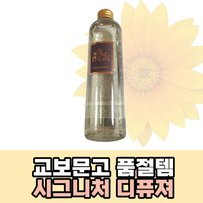 교보문고 시그니처향 디퓨저 리필액 250ml 대표 이미지 - 교보문고 디퓨저 추천