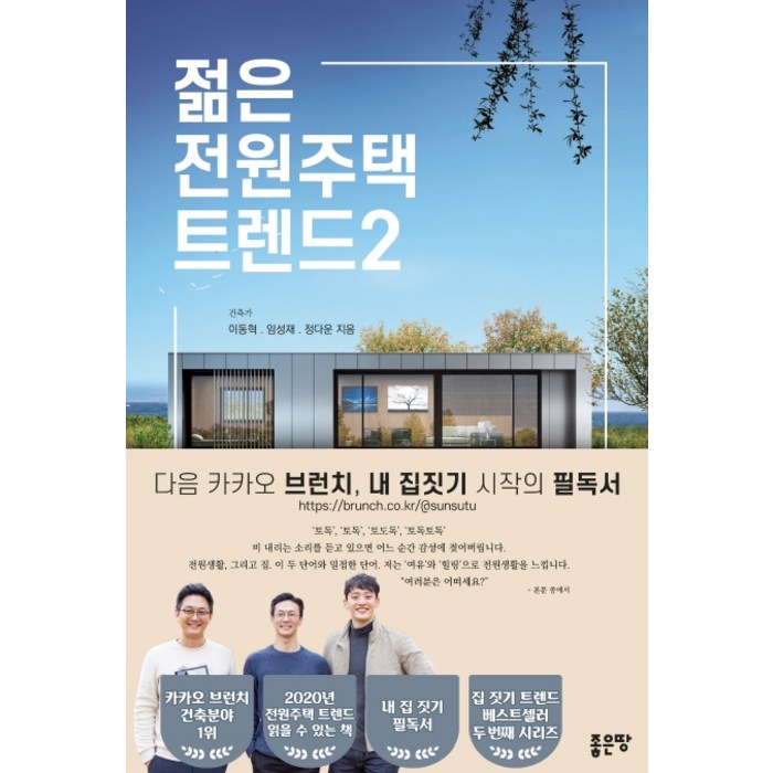 젊은 전원주택 트렌드. 2, 좋은땅 대표 이미지 - 트렌드 책 추천