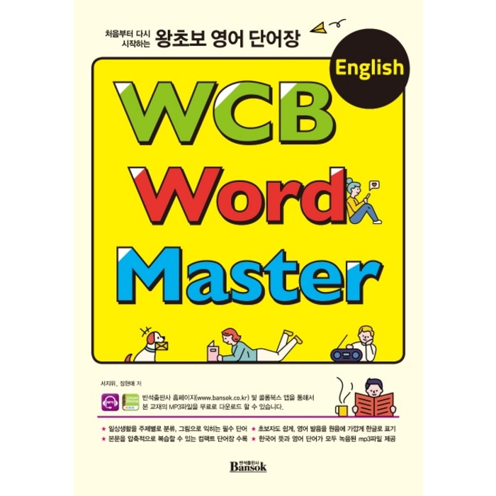 처음부터 다시 시작하는 왕초보 영어 단어장 WCB English Word Master, 반석출판사 대표 이미지 - 영어 단어장 추천