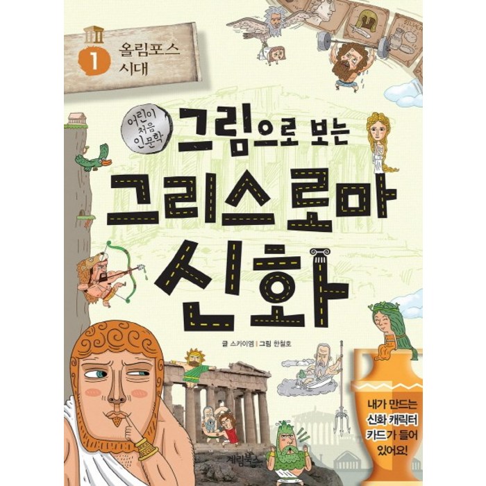 그림으로 보는 그리스 로마 신화, 계림북스, 스카이엠, 1권 대표 이미지 - 그리스 로마 신화 책 추천