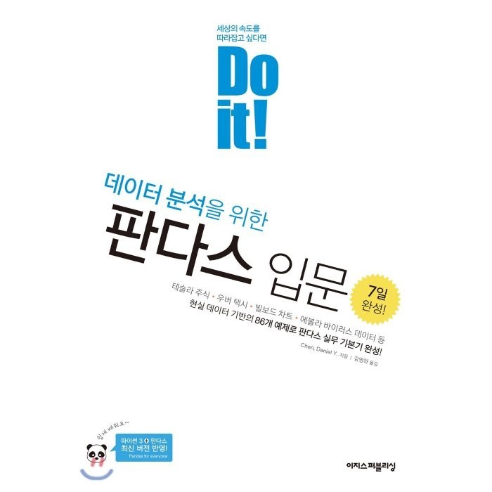 Do it! 데이터 분석을 위한 판다스 입문, 이지스퍼블리싱 대표 이미지 - 데이터 분석 추천