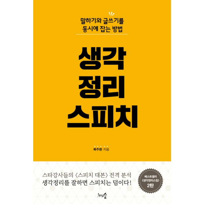 생각정리스피치:말하기와 글쓰기를 동시에 잡는 방법, 천그루숲 대표 이미지 - 말하기 교육 추천