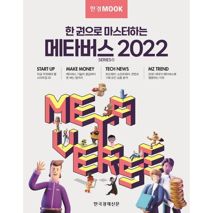 한경무크 한 권으로 마스터하는 메타버스 2022, 한국경제신문 특별취재팀 저, 한국경제신문 대표 이미지 - 메타버스 책 추천