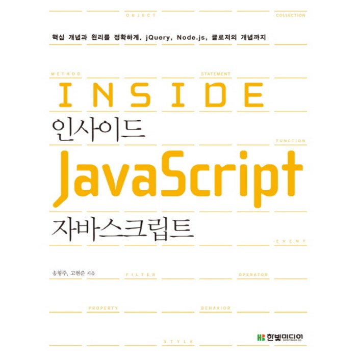 인사이드 자바스크립트:핵심 개념과 원리를 정확하게 jQuery Node.js 클로저의 개념까지, 한빛미디어 대표 이미지 - jQuery 책 추천