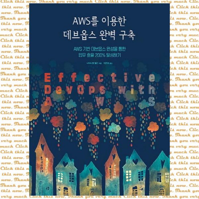 AWS를 이용한 데브옵스 완벽 구축:AWS 기반 데브옵스 완성을 통한 업무 효율 200% 달성하기, 에이콘출판 대표 이미지 - AWS 책 추천